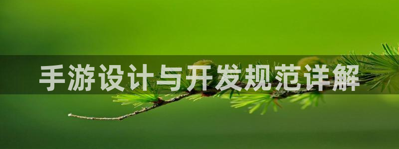 28大神预测吧：手游设计与开发规范详解