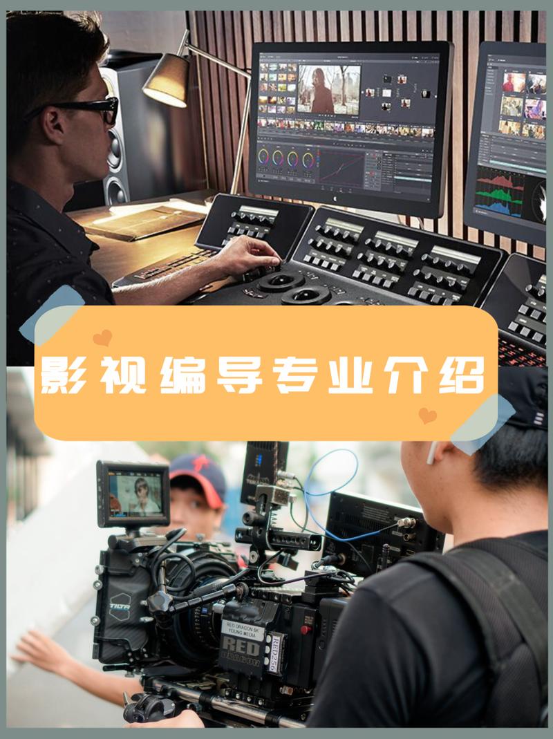 专业简介  影视编导主要面向影视制作行业企业,培养学生的影视策划