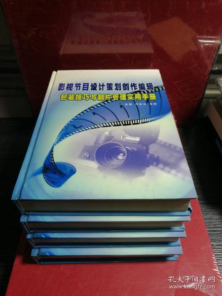 影视节目设计策划创作编辑包装技巧与制片管理实用手册