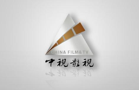 中视影视制作负责各类影视节目的策划,投资,拍摄和制作