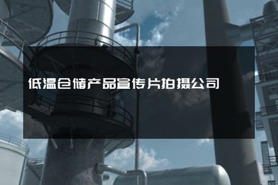 低温仓储产品宣传片拍摄公司