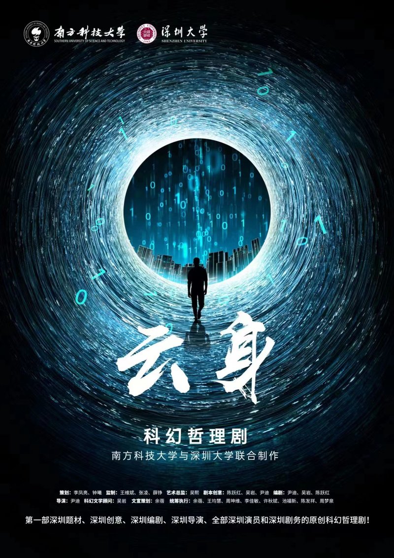 深圳首部原创科幻哲理剧《云身》公演!"一个城市两个大学三位教授"的舞台剧