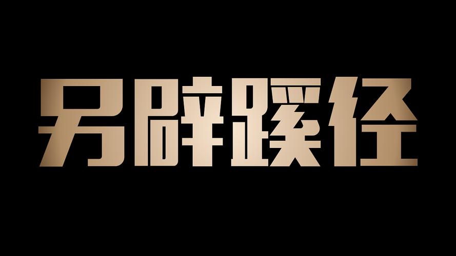 策划方案作品:绿地垅玥府影视创意