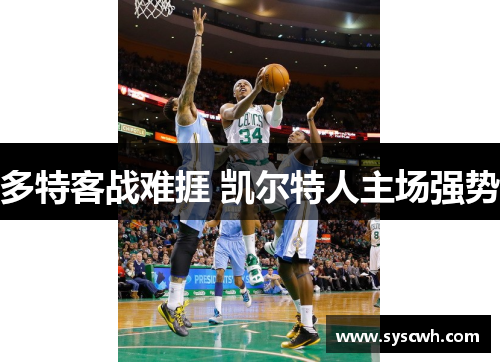 多特客战难捱 凯尔特人主场强势
