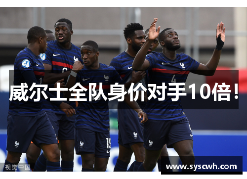 威尔士全队身价对手10倍！