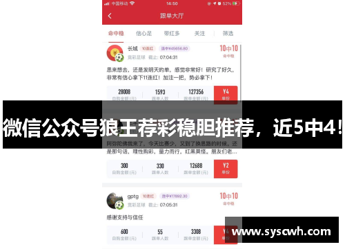 微信公众号狼王荐彩稳胆推荐，近5中4！