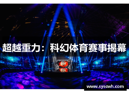超越重力：科幻体育赛事揭幕