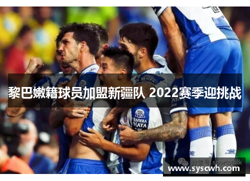 黎巴嫩籍球员加盟新疆队 2022赛季迎挑战
