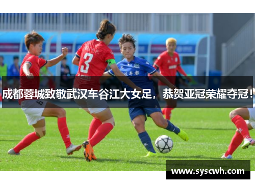 成都蓉城致敬武汉车谷江大女足，恭贺亚冠荣耀夺冠！