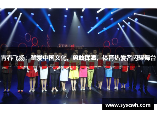 青春飞扬：挚爱中国文化，勇敢挥洒，体育热爱者闪耀舞台