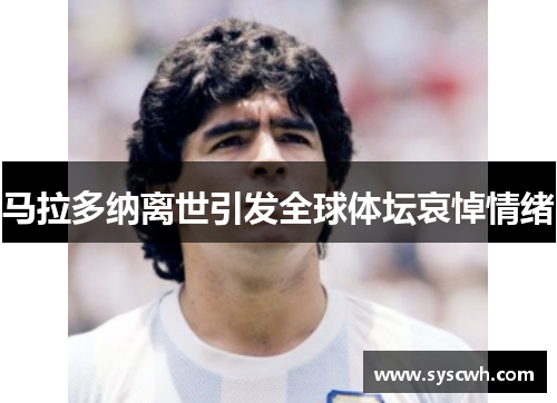 马拉多纳离世引发全球体坛哀悼情绪
