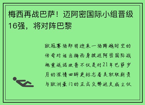 梅西再战巴萨！迈阿密国际小组晋级16强，将对阵巴黎