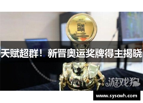 天赋超群！新晋奥运奖牌得主揭晓