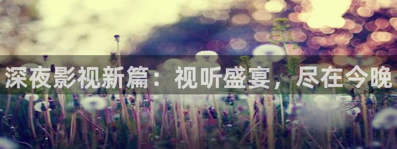 老子电影免费高清在线观看：深夜影视新篇：视听盛宴，尽在今晚