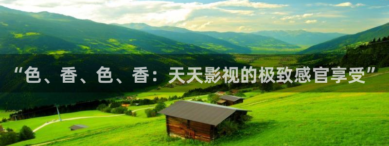 老子光棍影院：“色、香、色、香：天天影视的极致感官享受”