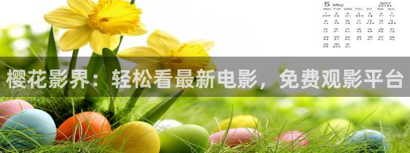 神马老子影院播放视频：樱花影界：轻松看最新电影，免费观影平台