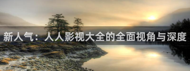 老子影院午夜理论手机：新人气：人人影视大全的全面视角与深度