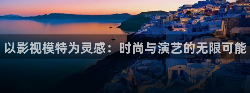 老子神马电影院：以影视模特为灵感：时尚与演艺的无限可能