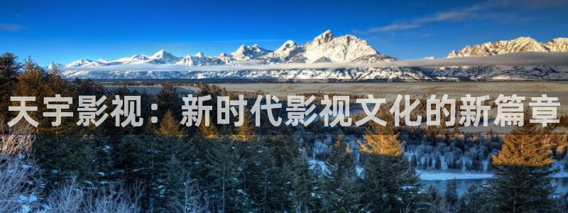 神马影院老子我不卡：天宇影视：新时代影视文化的新篇章