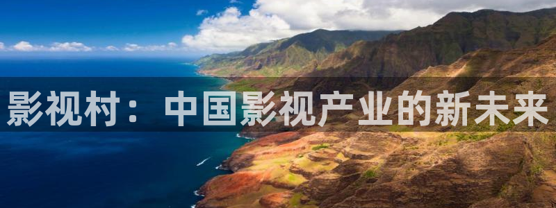 老子影院午夜伦不卡中国文字：影视村：中国影视产业的新未来
