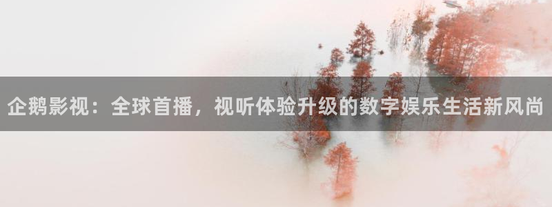 老子神马电影网：企鹅影视：全球首播，视听体验升级的数字娱乐生活新风尚