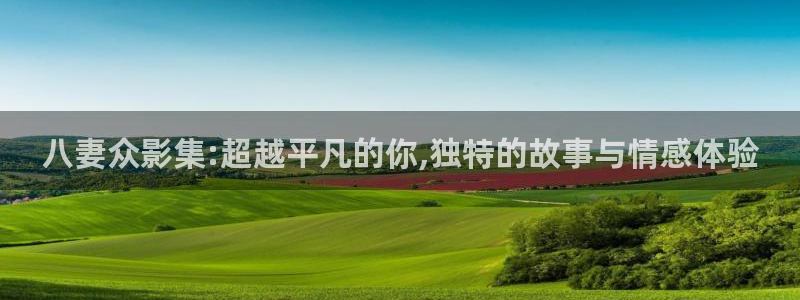 老子电影网午夜：八妻众影集:超越平凡的你,独特的故事与情感体验