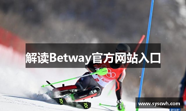 解读Betway官方网站入口