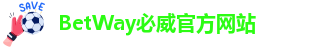 Betway官方网站入口